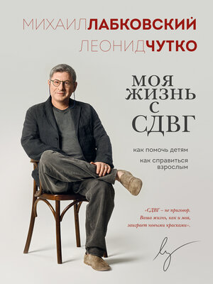 cover image of Моя жизнь с СДВГ